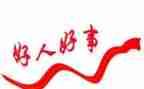 好人榜心得体会8篇