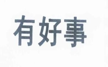 评好人好事事迹材料范文6篇