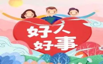 评好人好事事迹材料范文通用8篇
