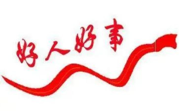 做好人好事的作文5篇