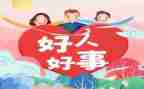 评好人好事事迹材料范文通用8篇