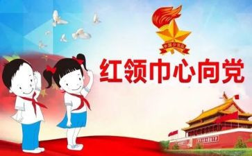 小学生红领巾主要事迹8篇