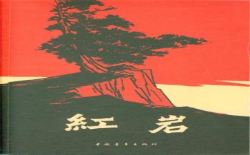 《红岩》读后感400字7篇