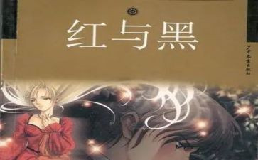 ?w红与黑读后感模板5篇