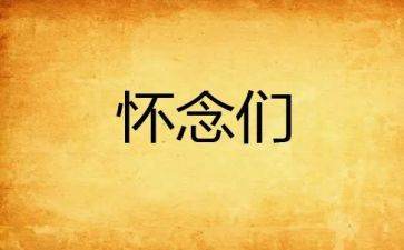 怀念我的老师作文优质6篇