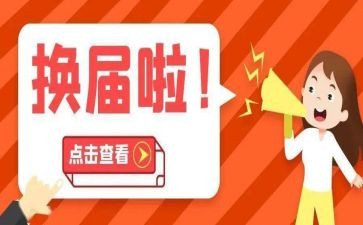 换届日工作总结参考7篇