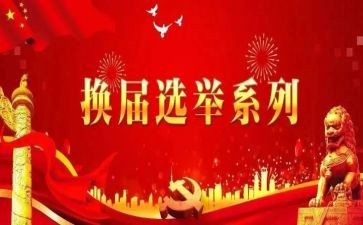 村工会换届讲话稿6篇