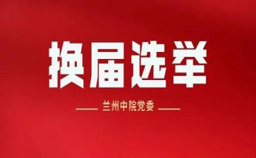换届年终工作总结8篇