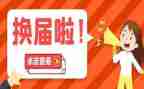 换届日工作总结参考7篇