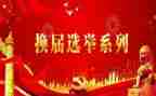 村工会换届讲话稿6篇