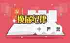 换届日工作总结6篇