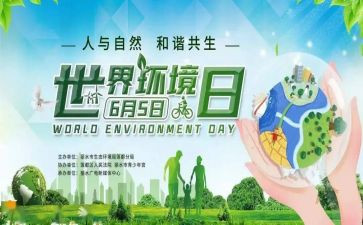6月5日世界环境日演讲稿6篇