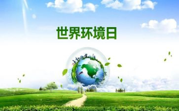 6.5环境日宣传活动方案5篇