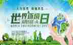6月5日世界环境日演讲稿6篇