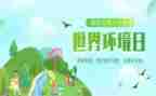 六五环境日活动方案5篇