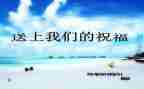 毕业欢送会活动策划6篇
