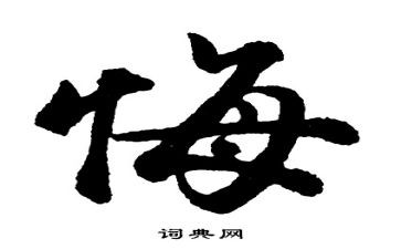 与后悔有关的作文5篇