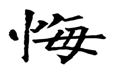 关于最后悔的事作文6篇