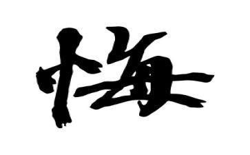有关无悔的作文6篇