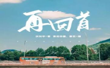 2024回首作文优质7篇