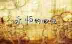 回忆毕业时的作文7篇
