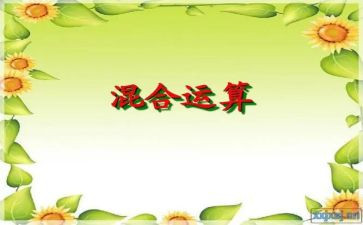 混合运算例三教案5篇