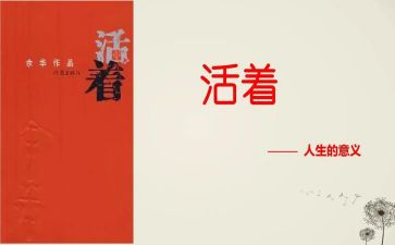 活着书读后感优质7篇