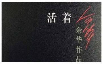 活着的读书心得体会6篇