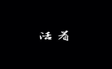 活着书读后感参考7篇
