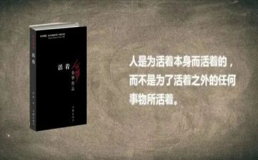 读《活着》的心得体会推荐8篇