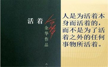 读《活着》的心得体会通用5篇