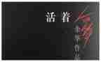 活着的读书心得体会6篇