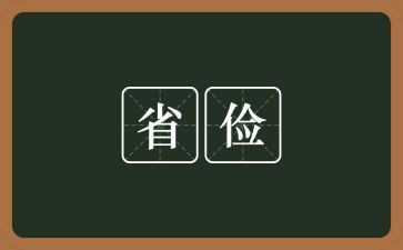 勤俭节约演讲稿字6篇