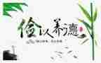 节俭是福的演讲稿通用7篇