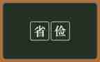勤俭节约演讲稿字6篇