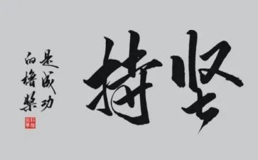 坚持会成功的演讲稿6篇