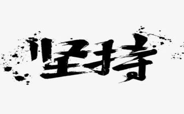 坚持梦想类作文通用6篇