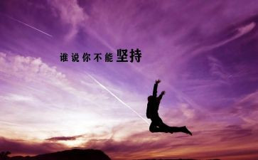 有关坚持的小作文5篇
