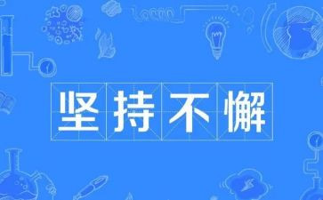 三分钟演讲稿关于坚持7篇