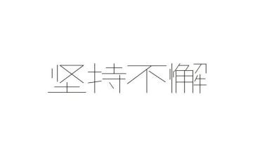 我需要坚持作文优秀7篇