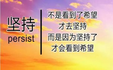 成功贵在坚持3分钟演讲稿7篇
