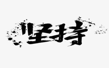 军训坚持的心得体会6篇