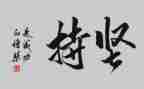 坚持会成功的演讲稿6篇