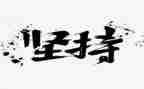 坚持梦想类作文通用6篇