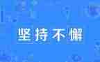 三分钟演讲稿关于坚持7篇