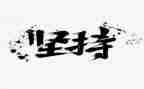 军训坚持的心得体会6篇