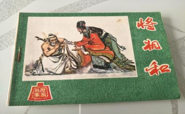 将相和的读后感推荐7篇