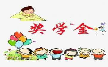 奖学金申请的自我鉴定通用5篇