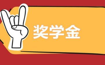 得奖学金心得7篇