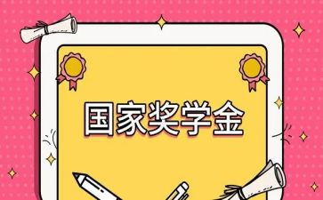 获得奖学金心得6篇